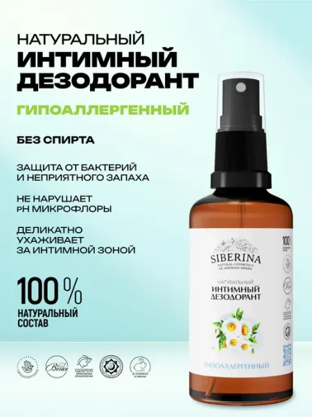 SIBERINA Интимный дезодорант спрей для гигиены