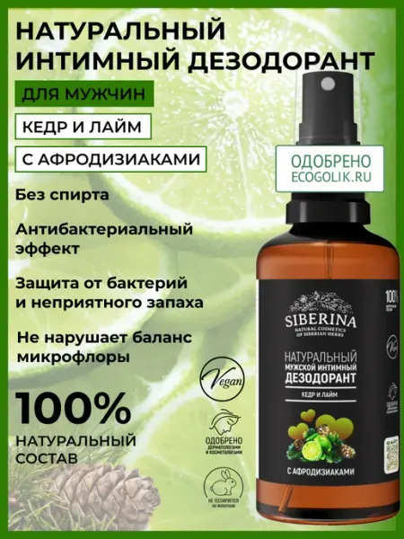SIBERINA Натуральный интимный дезодорант спрей