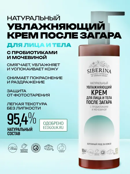 SIBERINA Крем для лица и тела увлажняющий после загара
