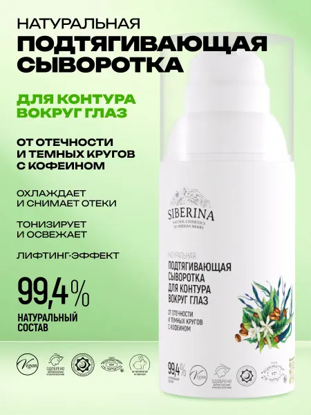 SIBERINA Натуральная подтягивающая сыворотка с кофеином