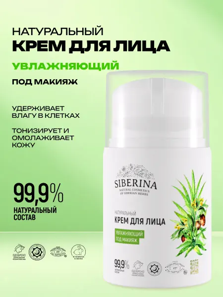 SIBERINA Крем для лица увлажняющий под макияж