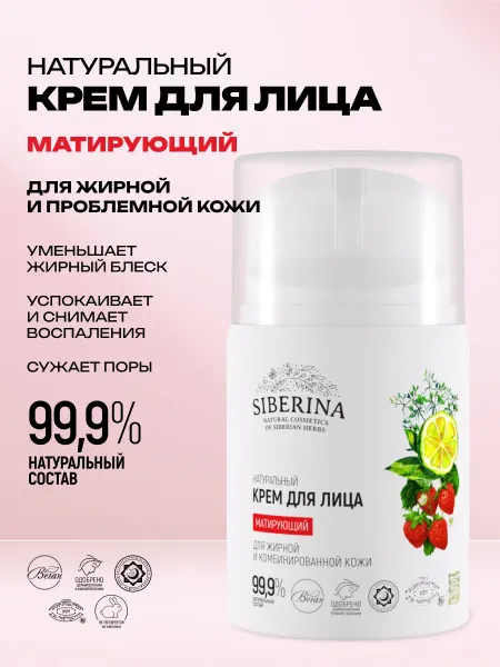 SIBERINA Матирующий крем для лица от прыщей