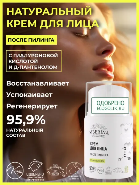SIBERINA Крем для лица увлажняющий после пилинга натуральный