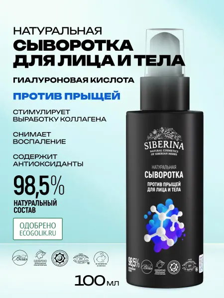 SIBERINA Сыворотка для лица и тела увлажняющая против прыщей
