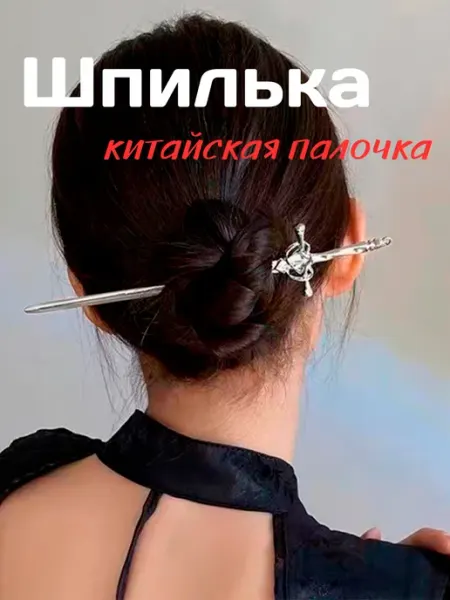 Sicilist Китайская шпилька для волос меч