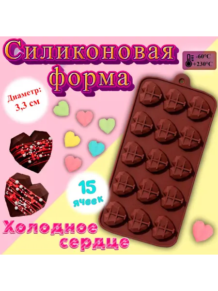 Silikonmold Силиконовая форма для льда и шоколада Холодное сердце