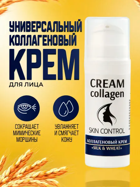 Тренд Косметикс Коллагеновый крем для лица "Silk&Wheat"