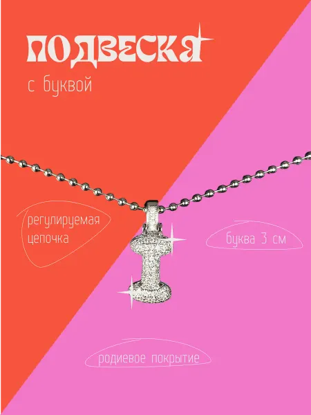 Silverbunny Подвеска на цепочке буква И