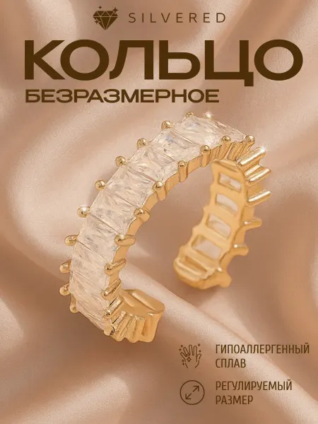 Silvered Кольцо золотистое дорожка безразмерное регулируемое