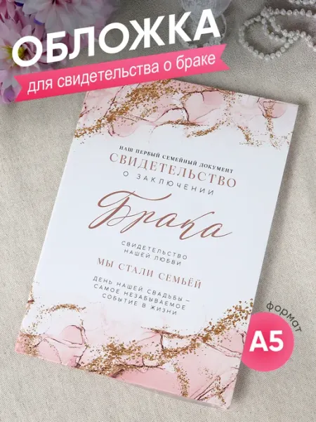 Simaland Обложка на свидетельство о браке