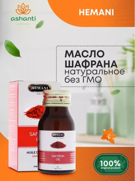 Натуральное масло шафрана холодного отжима, для сияния и омоложения кожи, 30 мл