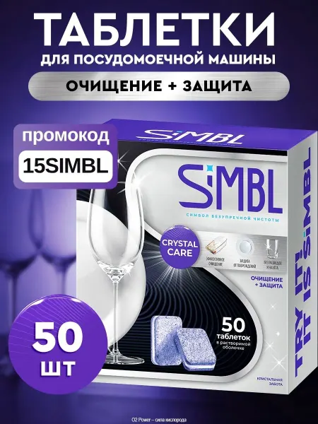 SIMBL Таблетки для посудомоечной машины без фосфатов 50 штук