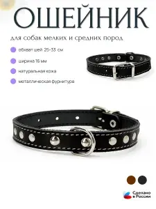 Ошейник из натуральной кожи, для собак мелких и средних пород