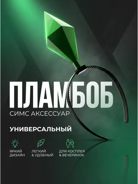 Sun Stopper Ободок Sims пламбоб карнавальный аксессуар вечеринка