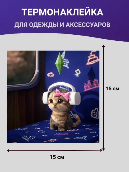Модники Модняшки Котик из Sims термонаклейка на одежду