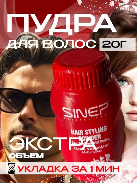 SINEP Пудра для объёма волос
