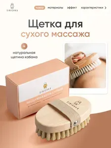 Щетка для сухого массажа тела, SINICHKA, антицеллюлитная, средней жесткости, из натуральной щетины кабана в подарочной коробке