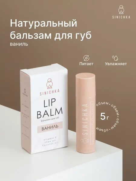 SINICHKA Бальзам для губ натуральный увлажняющий Ваниль