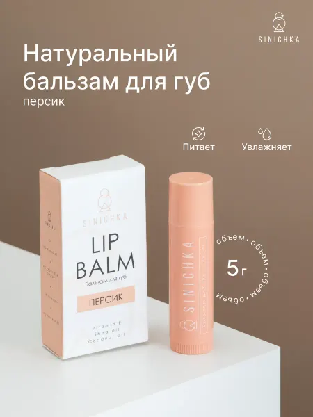 SINICHKA Бальзам для губ натуральный увлажняющий Персик
