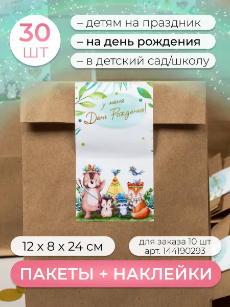 Sinitsa_ecoshop Подарочные детские пакеты с наклейками набор 30 шт