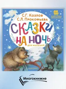 Сказки на ночь для малышей: сказки | Козлов С. Г., Прокофьева Софья Леонидовна