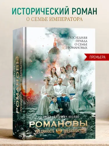 Романовы: преданность и предательство. Последняя правда о семье Романовых / Козлов.С.С. | Козлов Сергей Сергеевич
