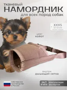 Намордник тканевый для миниатюрных пород собак, размер XXXS (Койот)