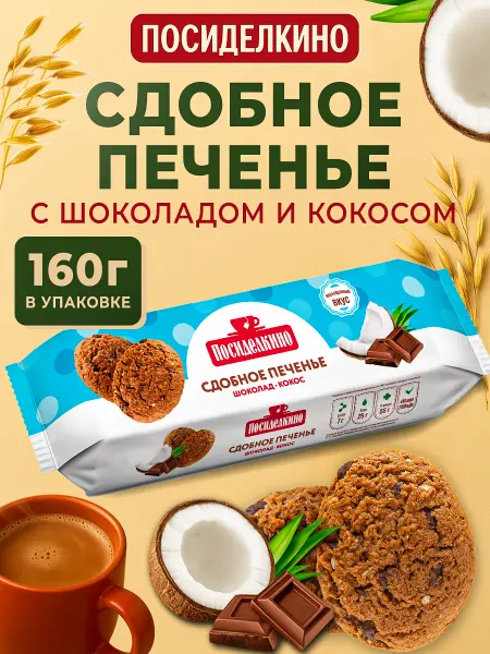 Посиделкино Печенье сдобное с Кокосом и кусочками шоколада 160гр