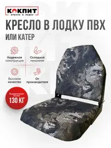 Кресло складное непромокаемое в лодку ПВХ Кокпит