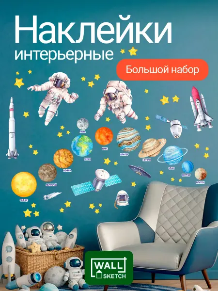 WALL SKETCH Наклейки интерьерные Космос детские развивающие на стену