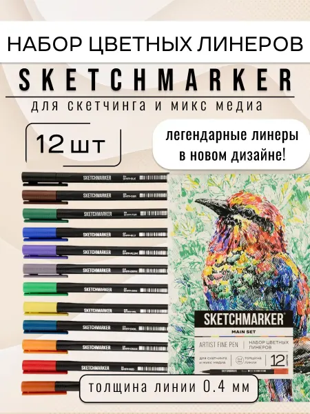 SKETCHMARKER Линеры цветные ручки капиллярные для рисования