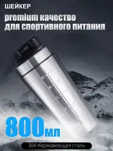 Шейкер металлический для спортивного питания, протеина, коктейлей, 800 мл., серебристый