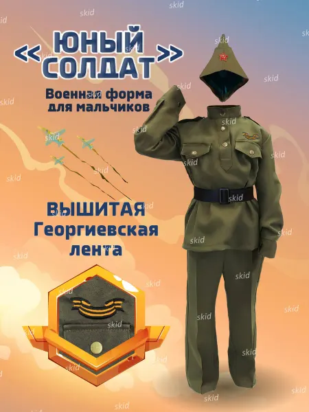 Skid Детская военная форма Юный солдат