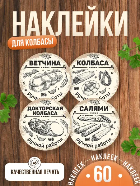 TM. Творческая мастерская Наклейки, на упаковку колбаса ручной работы