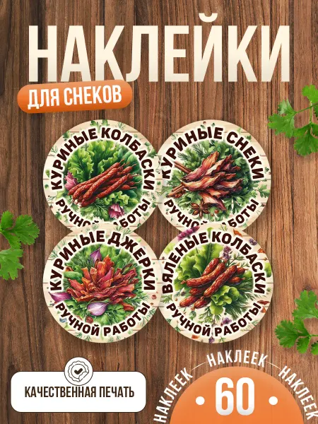 TM. Творческая мастерская Наклейки, на упаковку, Куриные колбаски ручная работа