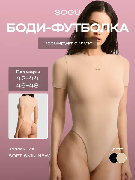 SOGU SOFT SKIN NEW Боди-футболка бежевая