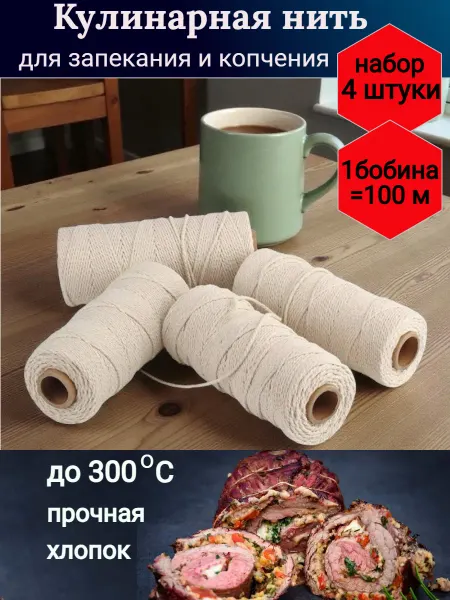 Кулинарная нить для обвязки мяса шпагат для колбасы