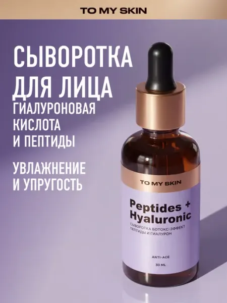 TO MY SKIN Сыворотка для лица от морщин антивозрастная, 30 мл