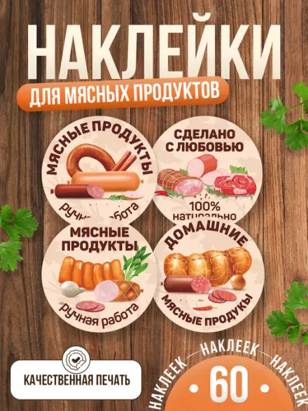 TM. Творческая мастерская Наклейки, на упаковку колбасы ручная работа