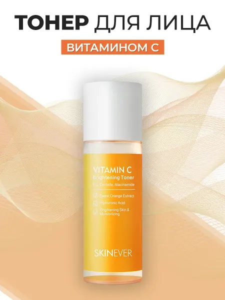 Skinever Тонер для лица Увлажняющий с Витамином С 100 мл