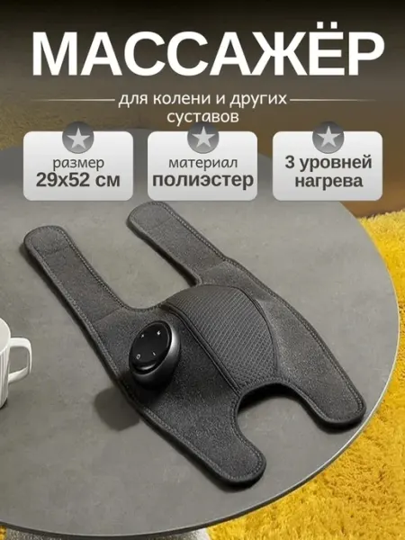 Электрический массажер для колен, с функцией трёх уровней