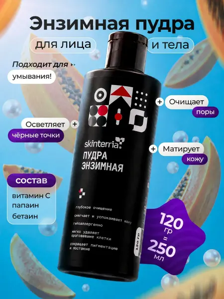 SKINTERRIA Энзимная пудра для умывания лица и тела 120 гр