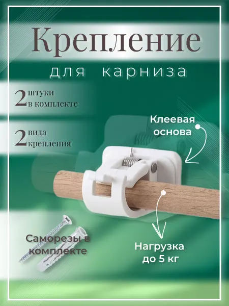 SKLN Держатель для рейлинга штанги карниза на саморезах