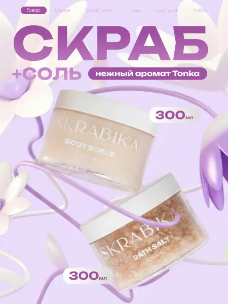 SKRABIKA Подарочный набор сахарный скраб для тела и соль для ванн