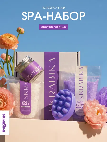 SKRABIKA Подарочный набор для женщин, набор для тела с лавандой