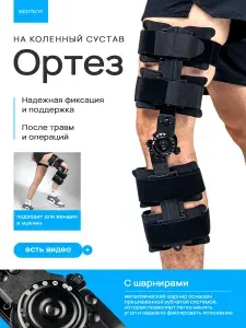 Ортез на коленный сустав с шарнирами регулируемый, тутор на колено, ортопедический универсальный
