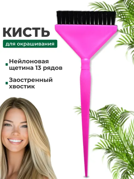 Sky'Valeri Кисть для окрашивания кератина ботокса нанопластики жесткая