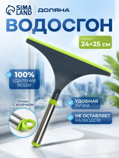 SKYPHOS Водосгон с нержавеющей ручкой, силиконовый сгон
