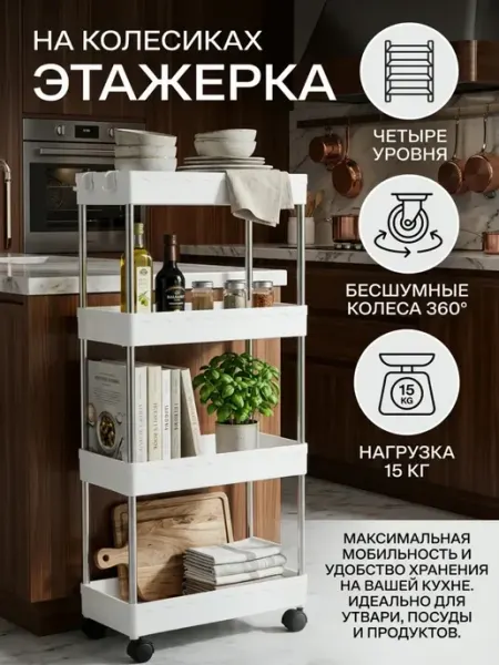 Этажерка на колесиках, Тележка кухонная, Стеллаж на колесах