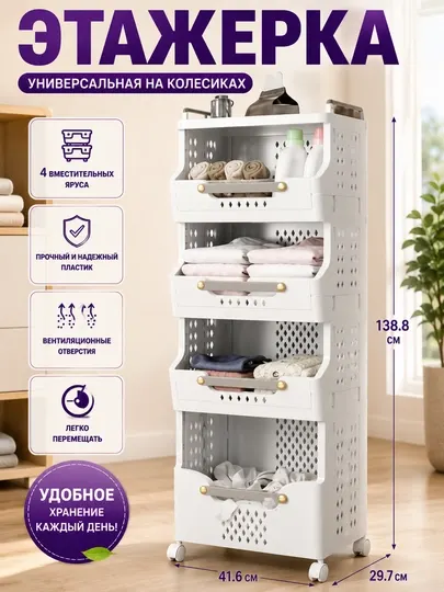 Многоярусные полки и корзины на колесах, для хранения одежды и нижнего белья